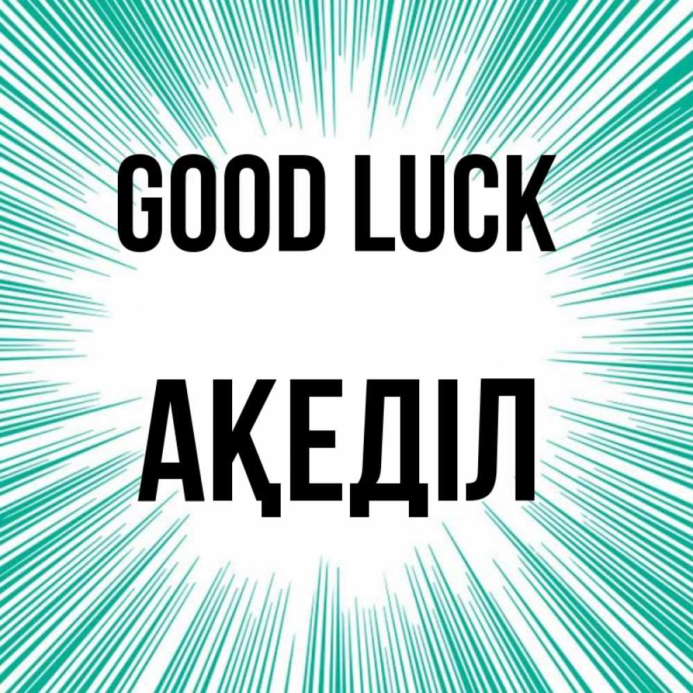 Greetings card с именем, Ақеділ Good luck на удачу Greetings with text for free download 