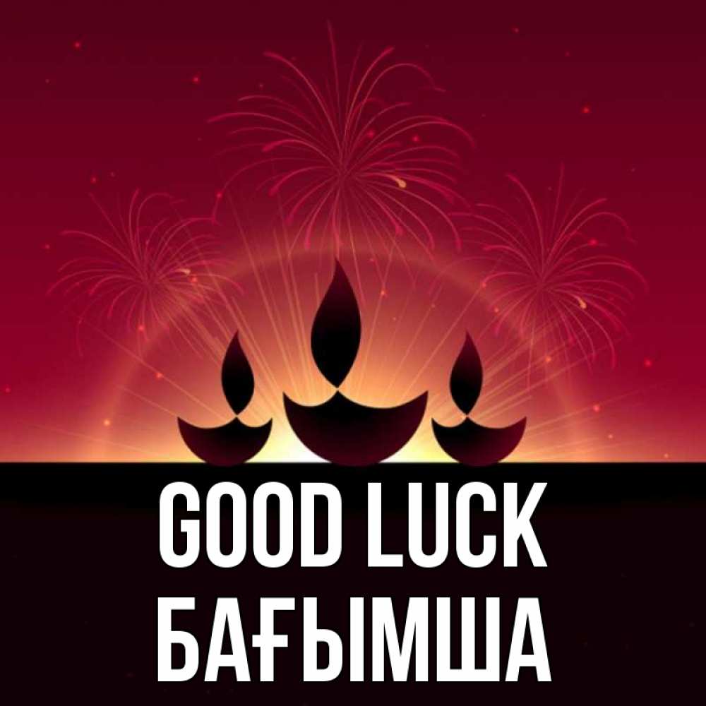 Greetings card с именем, БАҒЫМША Good luck праздник Greetings with text for free download 