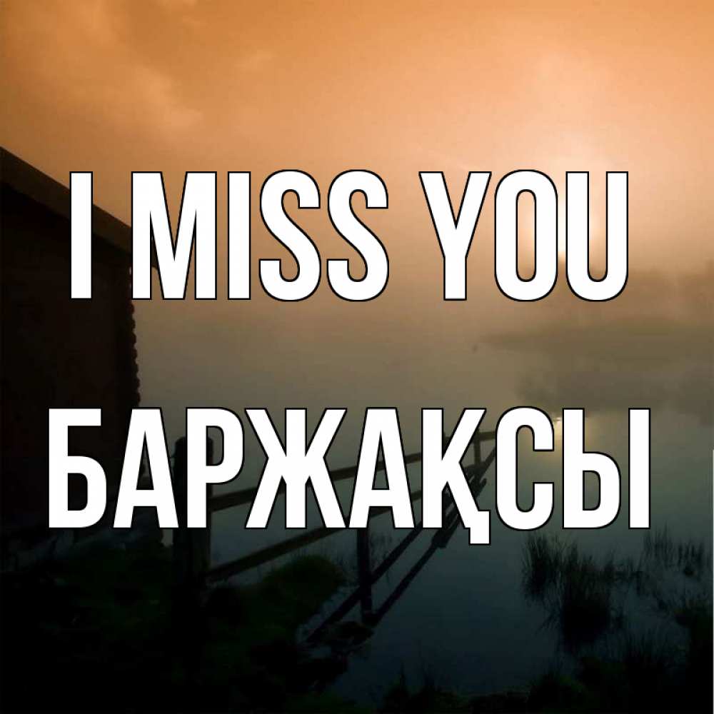 Greetings card с именем, Баржақсы I miss you приходи ко мне на чай Greetings with text for free download 