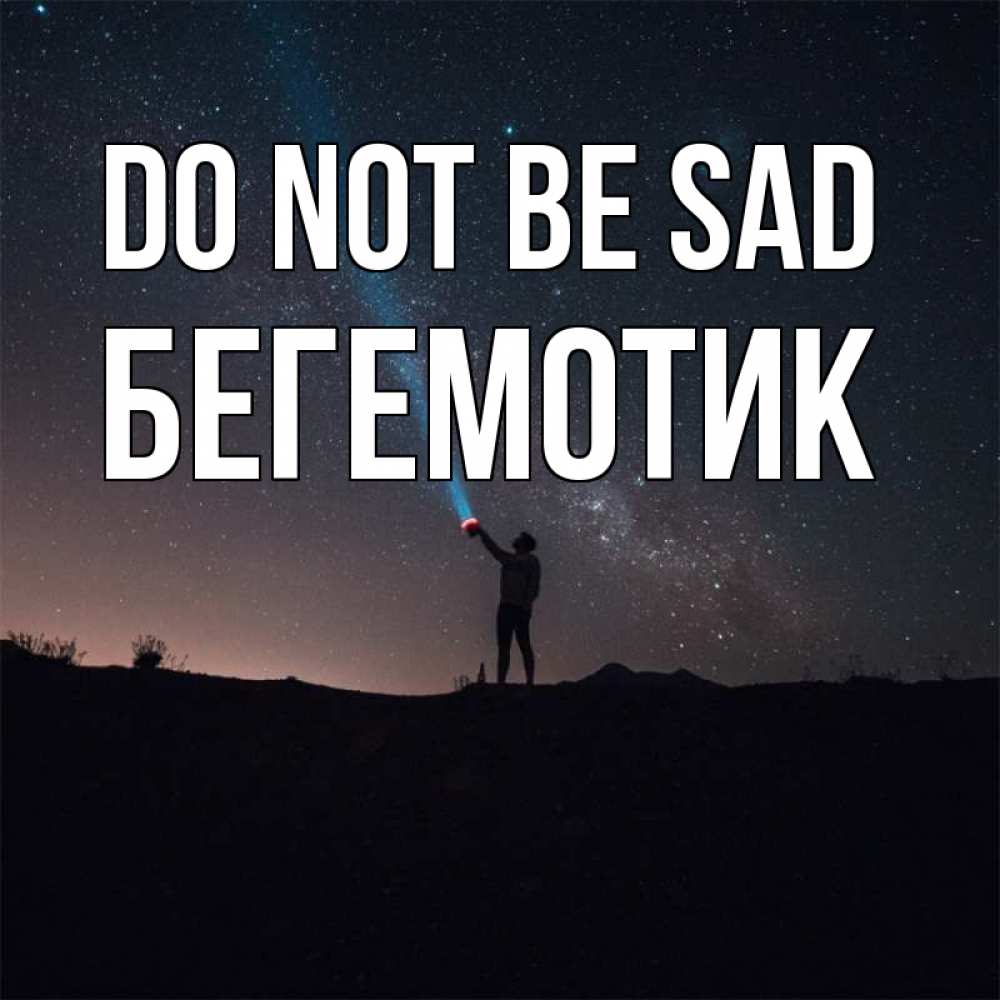 Greetings card с именем, Бегемотик Do not be sad луч света и млечный путь Greetings with text for free download 