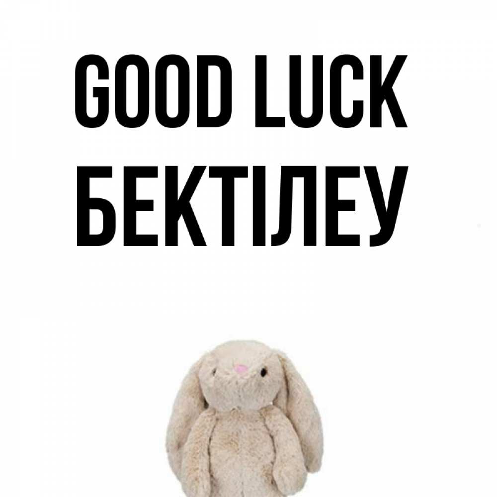 Greetings card с именем, Бектілеу Good luck сайт создаватель открыток Greetings with text for free download 