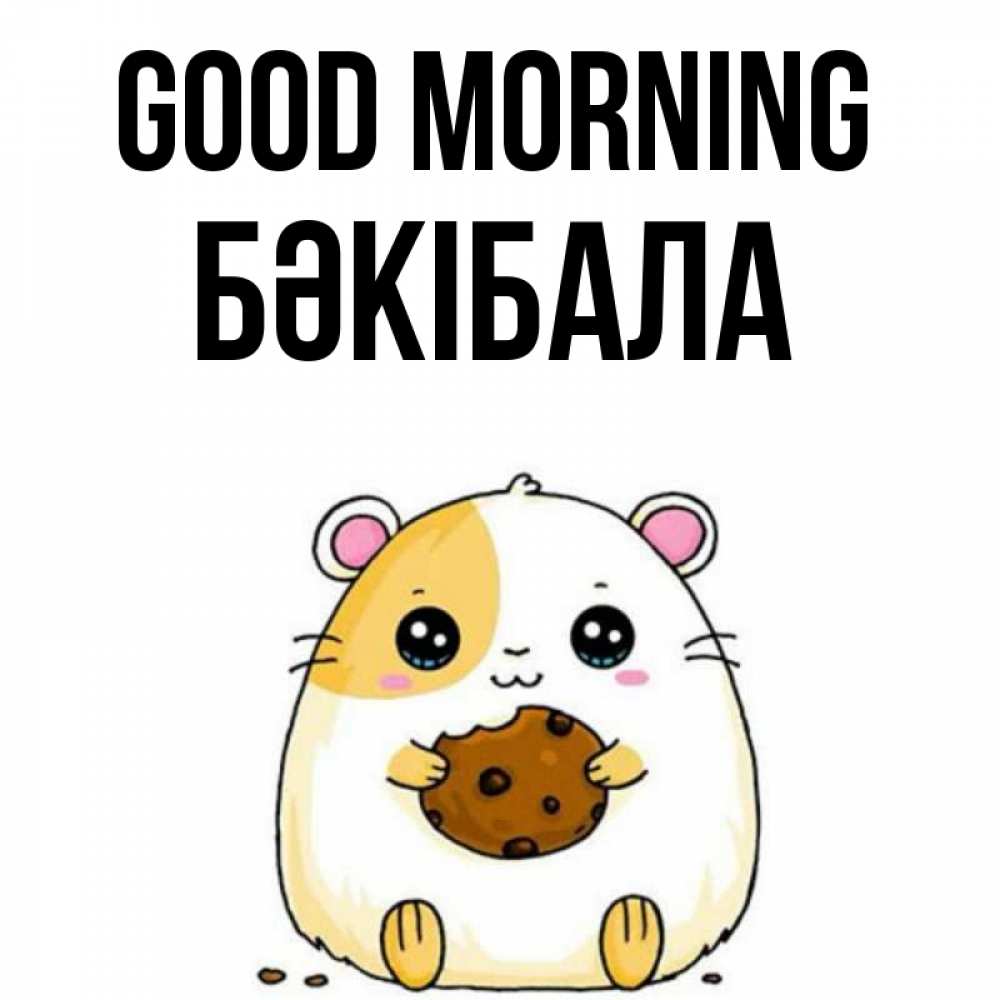 Greetings card с именем, БӘКІБАЛА Good morning есть печеньку. Утречко Greetings with text for free download 