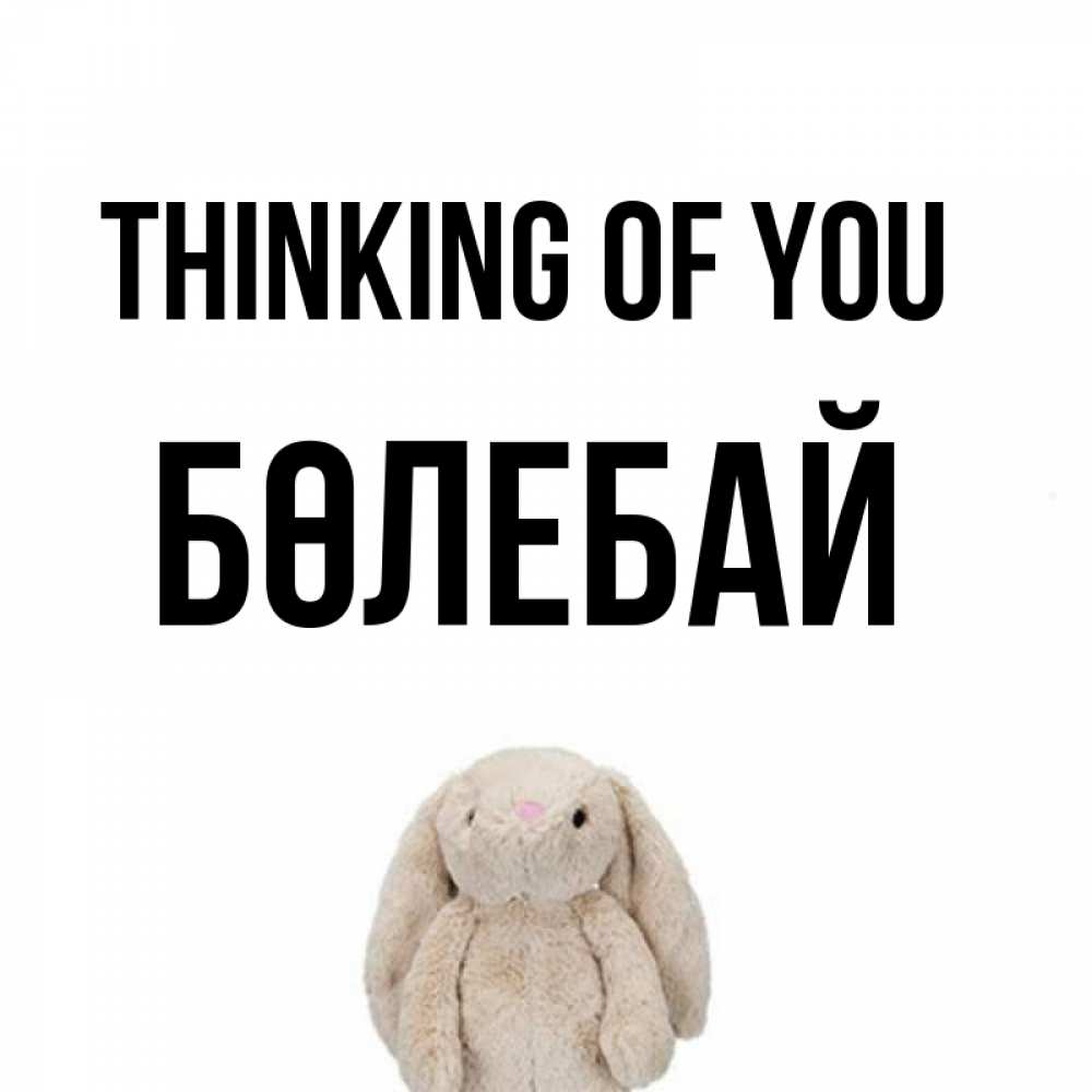 Greetings card с именем, Бөлебай Thinking of you открытки с текстами и подписями Greetings with text for free download 