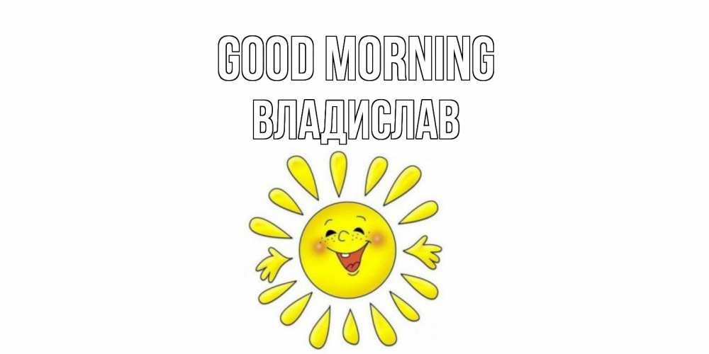 Greetings card с именем, Владислав Good morning солнце Greetings with text for free download 