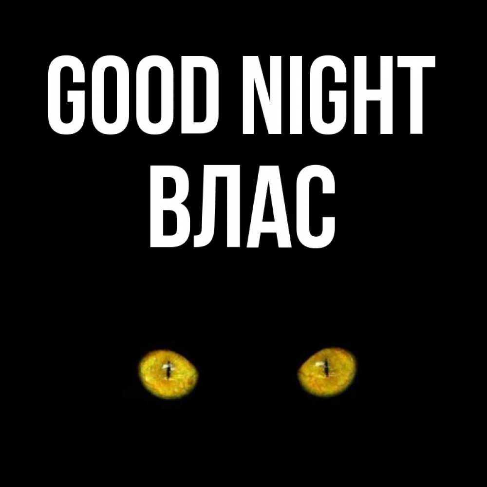 Greetings card с именем, Влас Good night сладких снов бесстрашный мой дружочек Greetings with text for free download 
