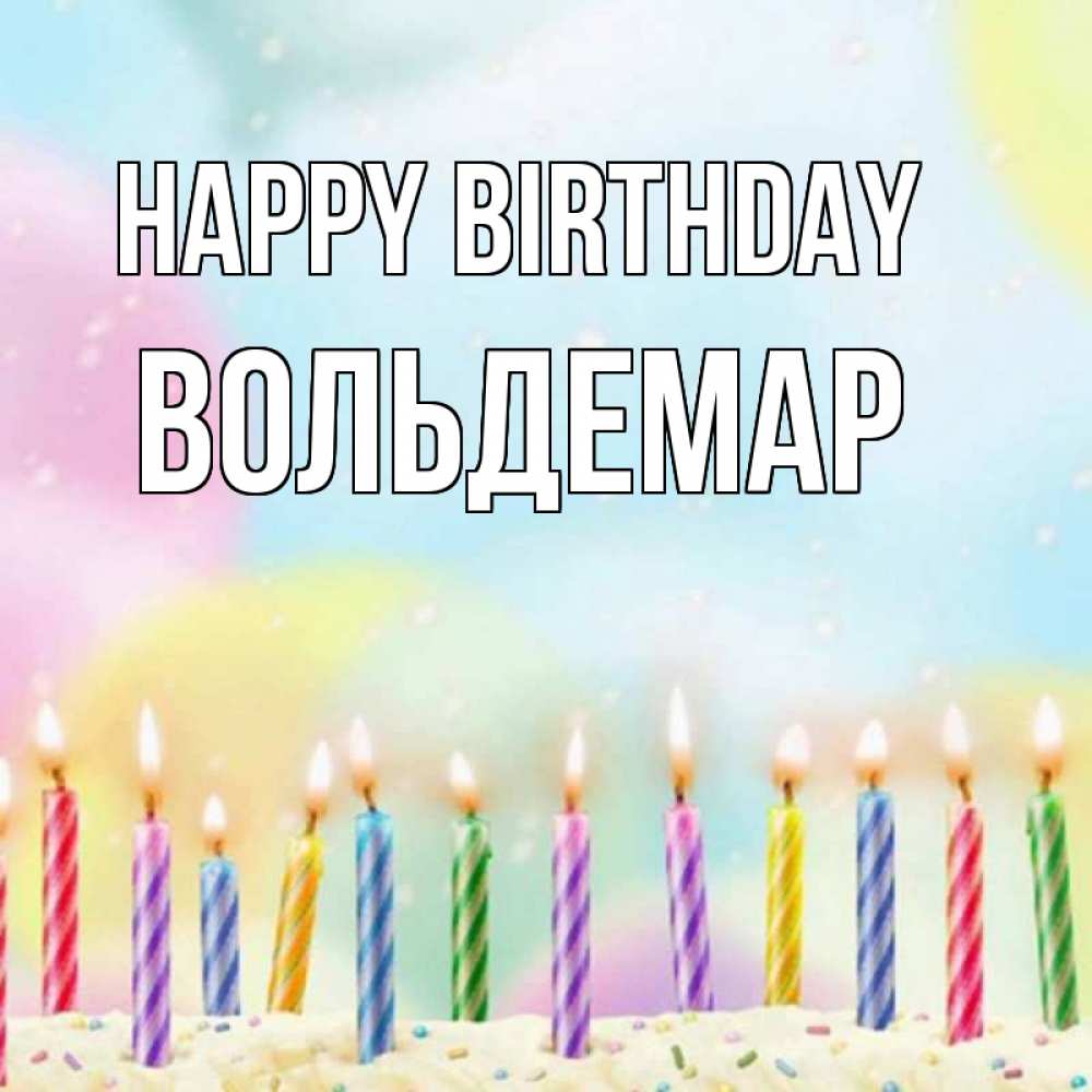 Greetings card с именем, Вольдемар Happy Birthday разноцветное Greetings with text for free download 