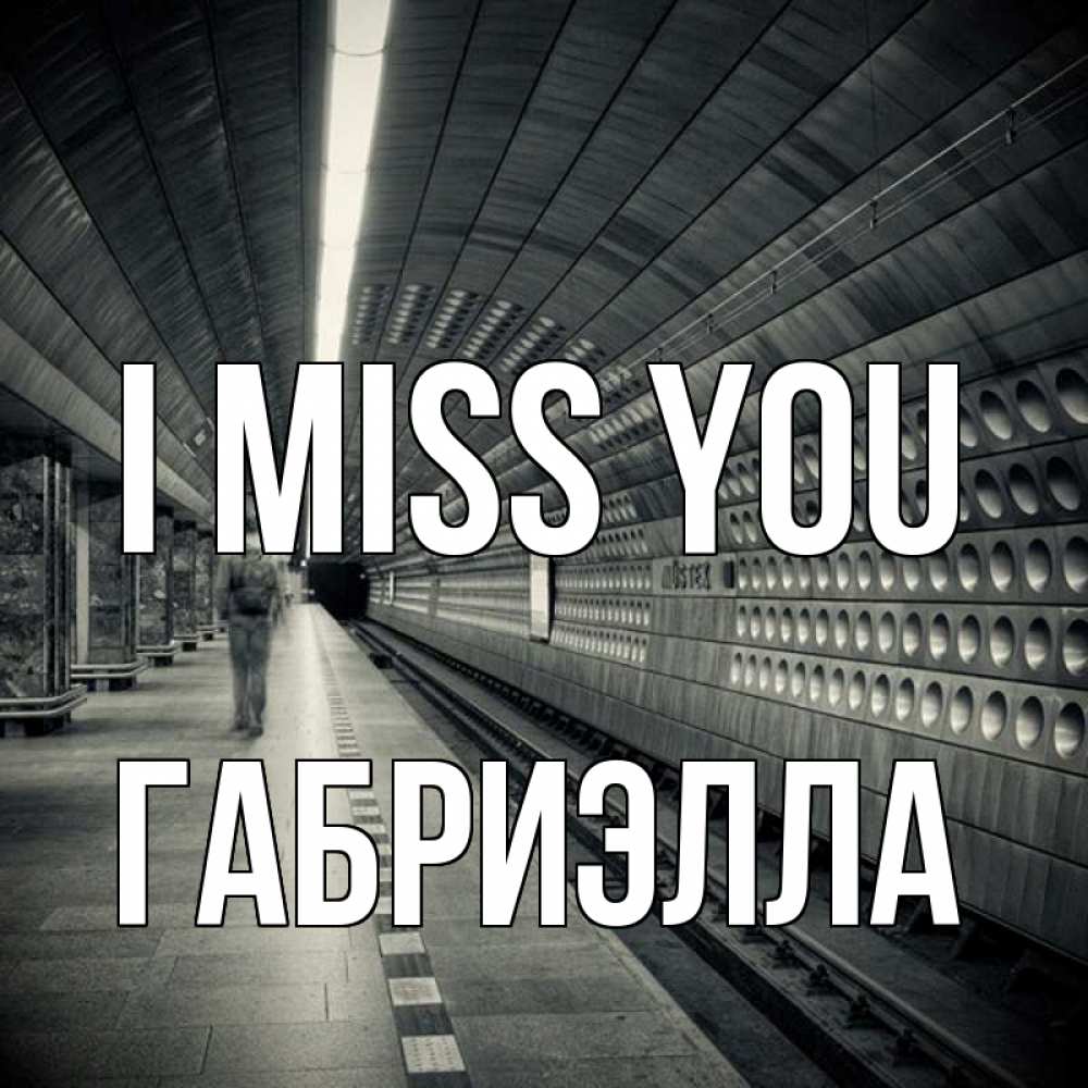 Greetings card с именем, Габриэлла I miss you приезжай 1 Greetings with text for free download 