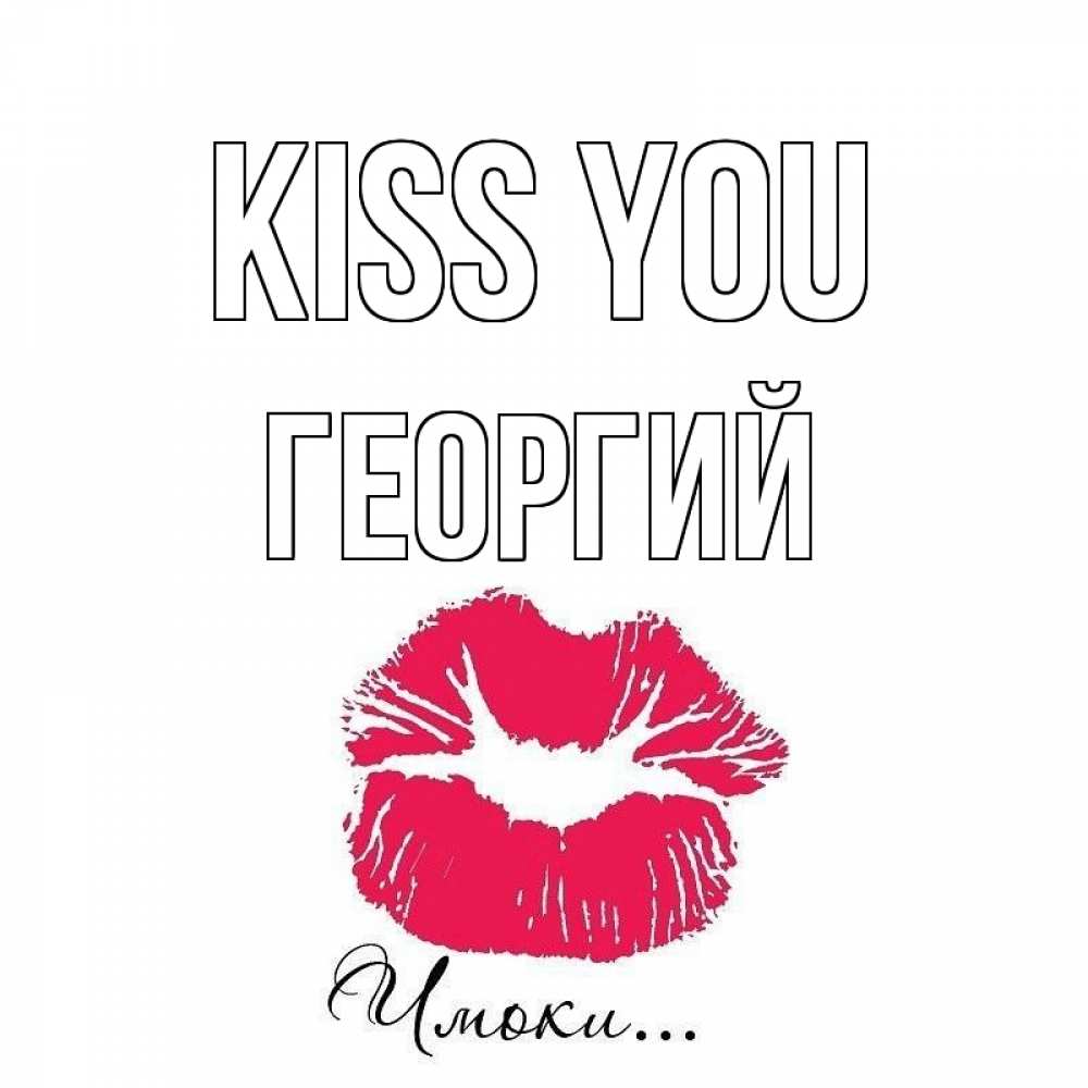 Greetings card с именем, Георгий Kiss you поцелуй с подписью Greetings with text for free download 