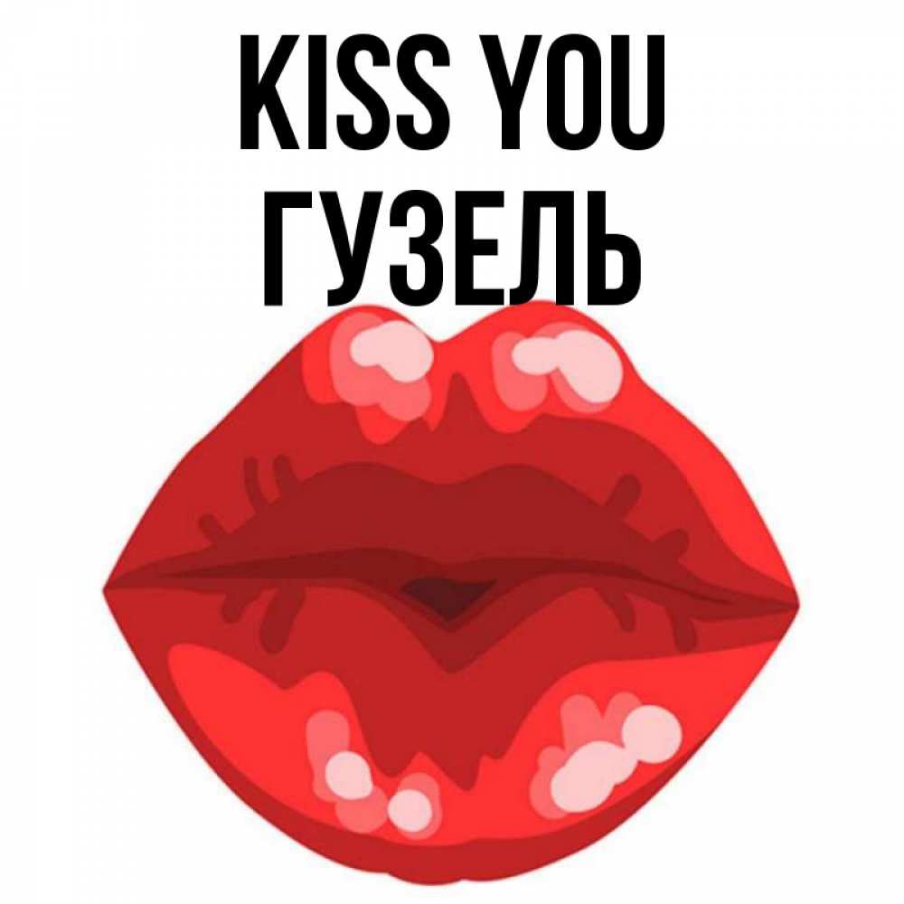 Greetings card с именем, Гузель Kiss you отправить открытку с поцелуем бесплатно и скачать для парня Greetings with text for free download 