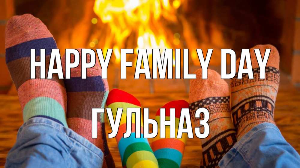 Greetings card с именем, Гульназ happy family day с днем семьи Greetings with text for free download 