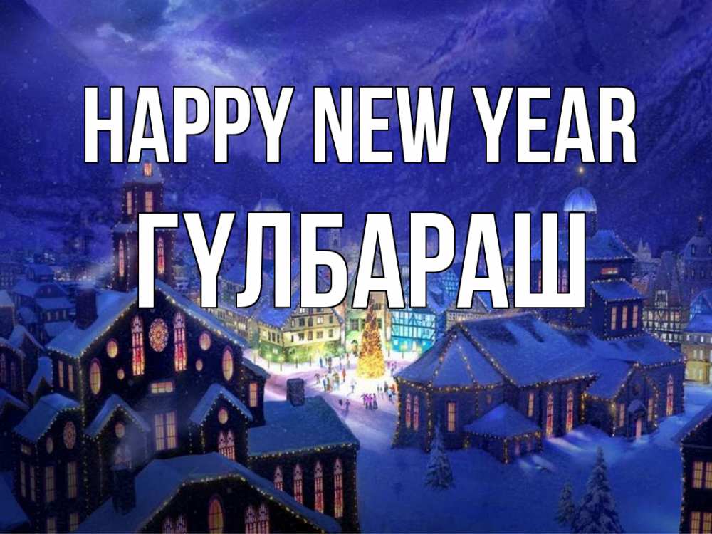 Greetings card с именем, ГҮЛБАРАШ Happy New Year новый год Greetings with text for free download 