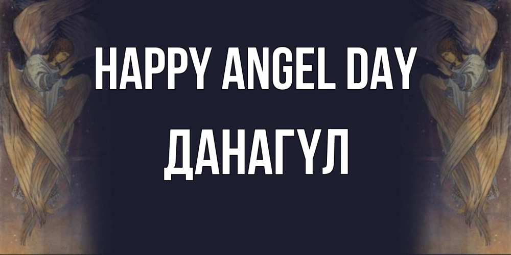 Greetings card с именем, ДАНАГҮЛ happy angel day день ангела Greetings with text for free download 