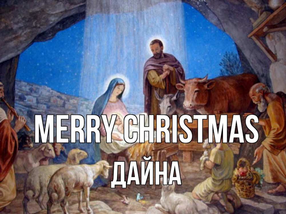 Greetings card с именем, Дайна Merry Christmas Хлев с животными, Иисус, рождество Greetings with text for free download 