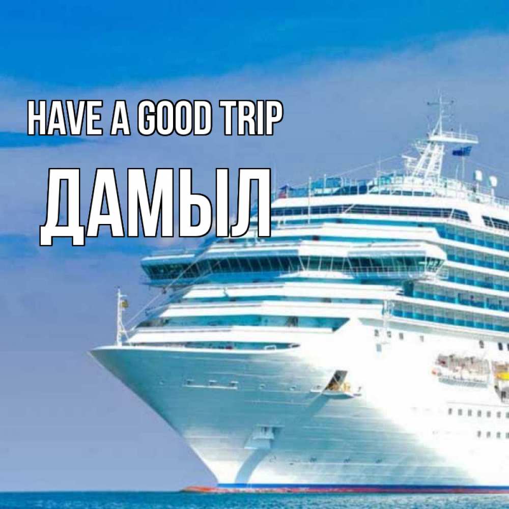 Greetings card с именем, Дамыл Have a good trip огромный лайнер Greetings with text for free download 