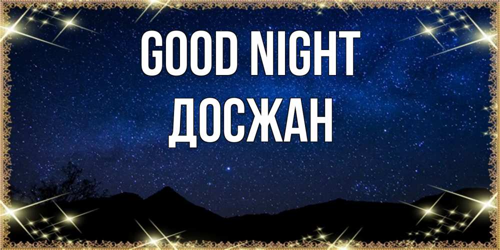 Greetings card с именем, Досжан Good night млечный путь Greetings with text for free download 