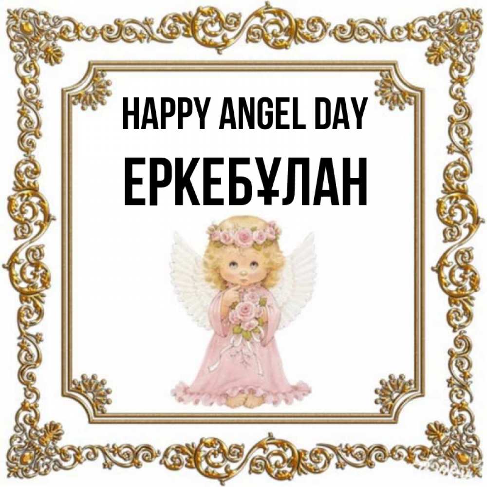 Greetings card с именем, Еркебұлан happy angel day девочка ангел с крыльями и цветами в розовом платье Greetings with text for free download 