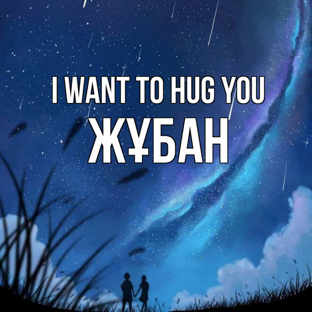 Greetings card с именем, Жұбан I want to hug you камыши Greetings with text for free download 