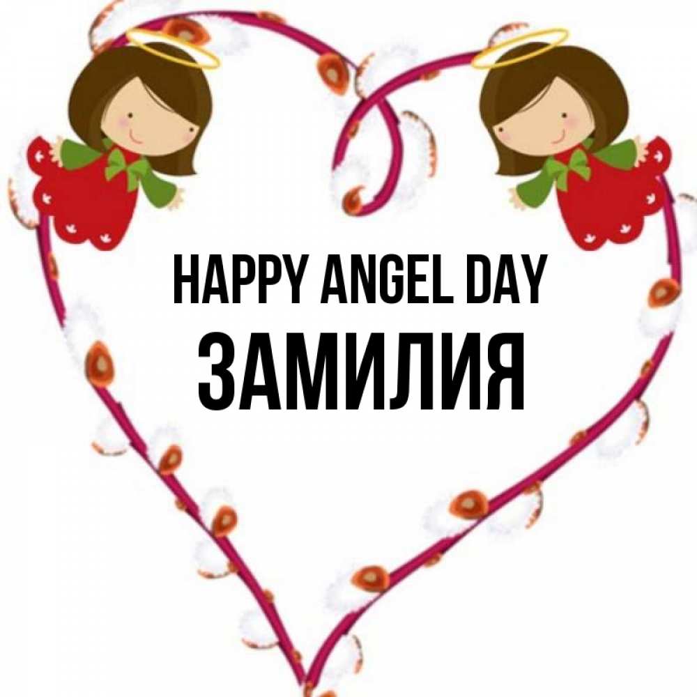 Greetings card с именем, ЗАМИЛИЯ happy angel day рамочка в виде сердца Greetings with text for free download 