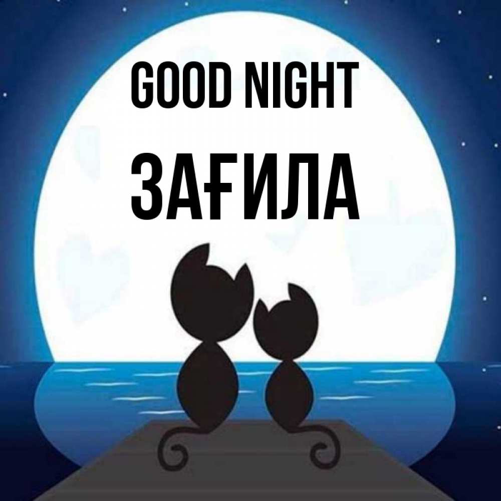 Greetings card с именем, ЗАҒИЛА Good night луна море мост Greetings with text for free download 