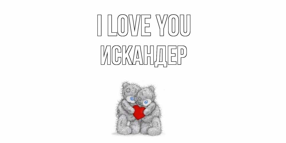 Greetings card с именем, Искандер I love you мишки, сердце Greetings with text for free download 