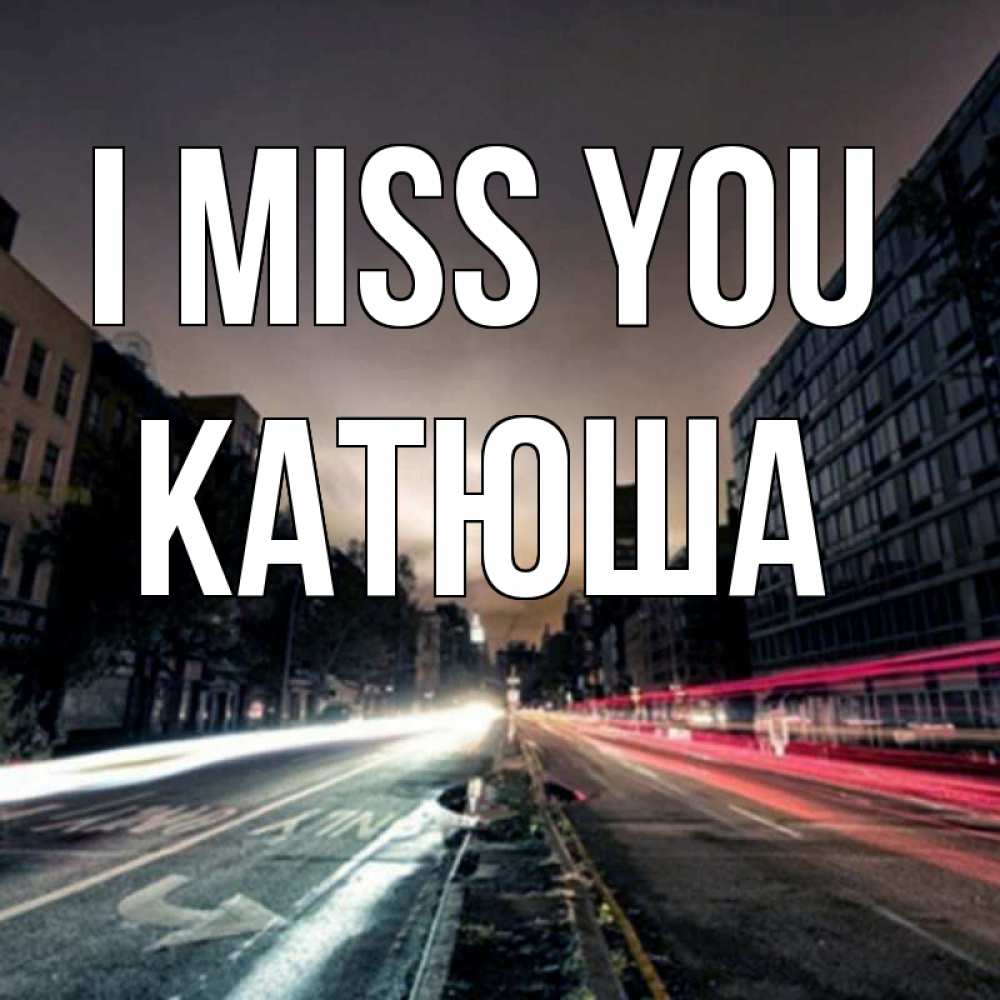 Greetings card с именем, Катюша I miss you приезжай Greetings with text for free download 
