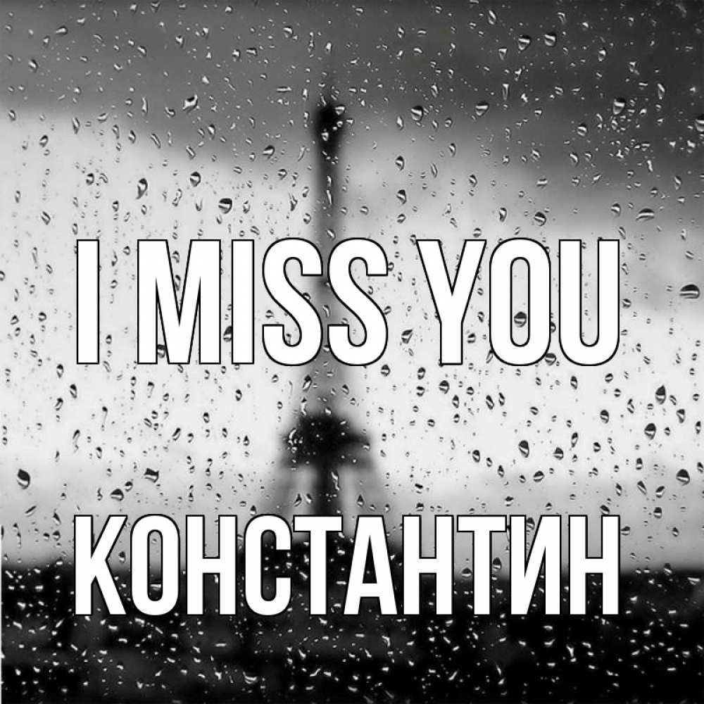 Greetings card с именем, Константин I miss you башня Greetings with text for free download 
