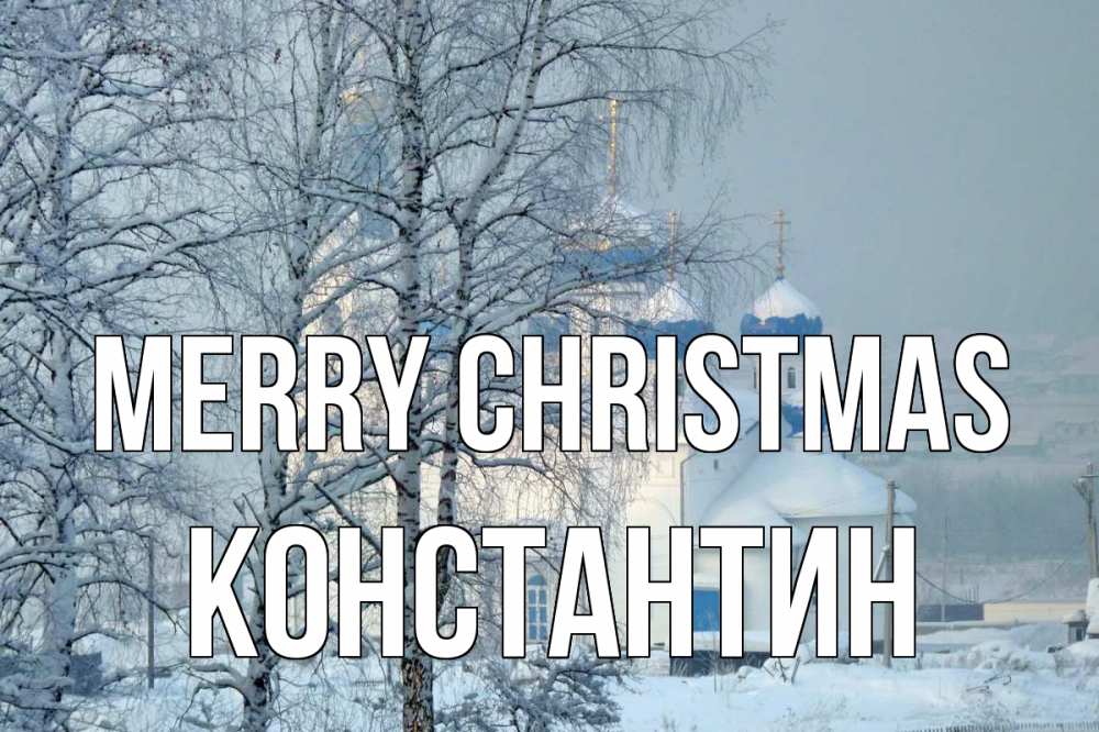 Greetings card с именем, Константин Merry Christmas храм, зима Greetings with text for free download 