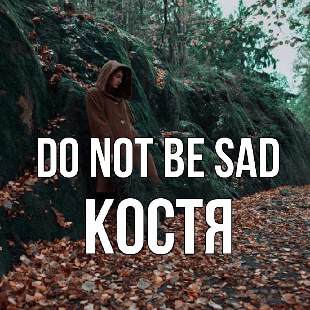 Greetings card с именем, Костя Do not be sad осенний лес Greetings with text for free download 