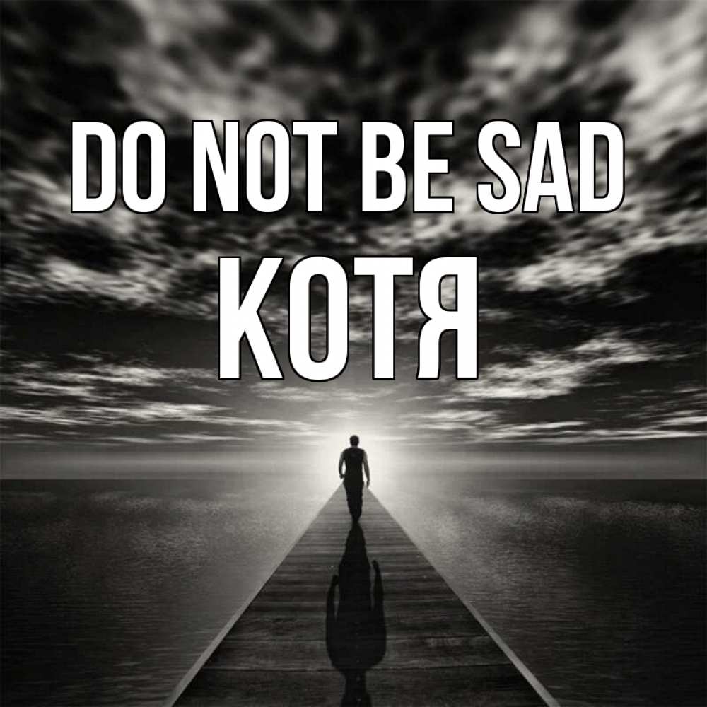 Greetings card с именем, Котя Do not be sad человек Greetings with text for free download 