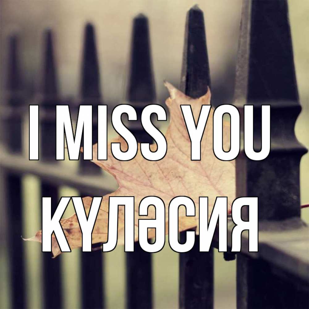 Greetings card с именем, КҮЛӘСИЯ I miss you очень скучно Greetings with text for free download 