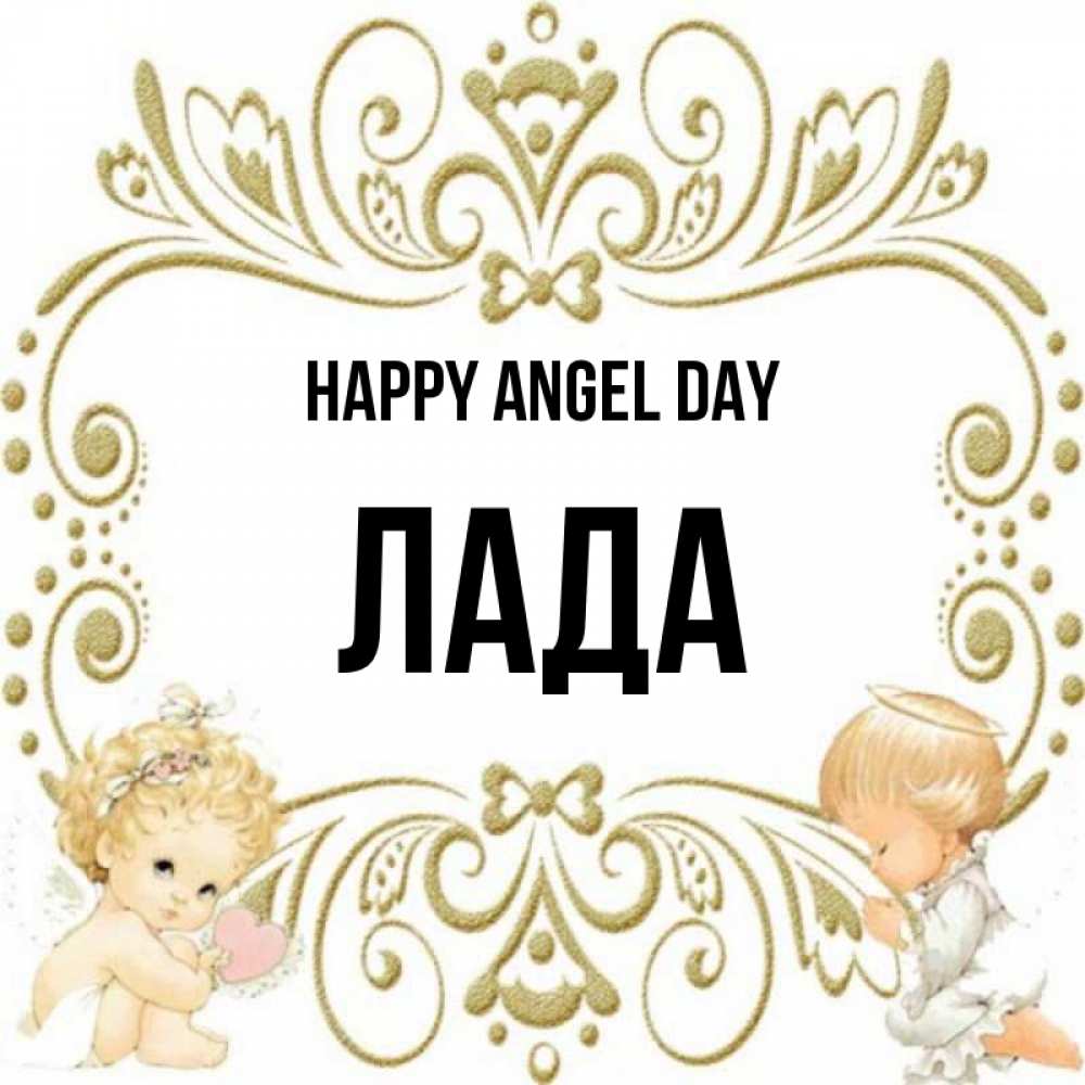 Greetings card с именем, Лада happy angel day с именинами поздравляют два красивых ангела. Один с сердечком другой молится Greetings with text for free download 