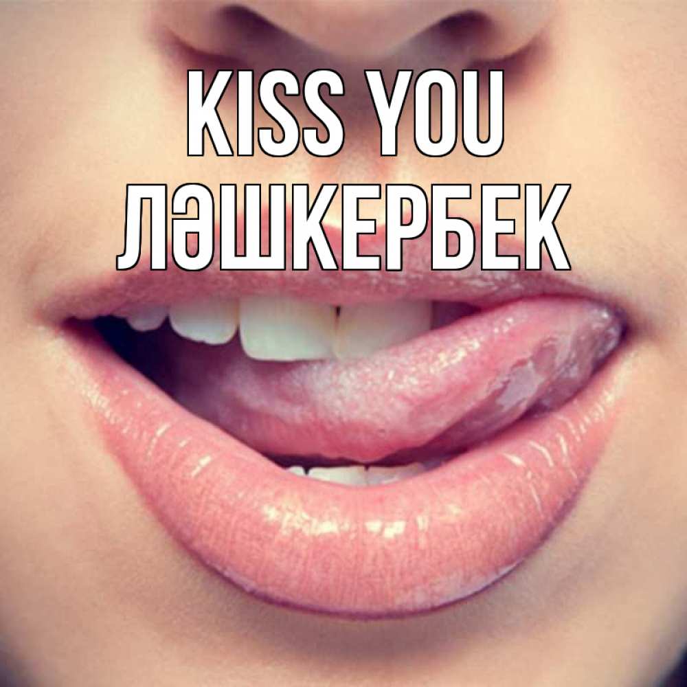 Greetings card с именем, ЛӘШКЕРБЕК Kiss you губы с языком Greetings with text for free download 