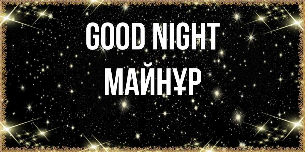 Greetings card с именем, МАЙНҰР Good night засыпаем под звездами Greetings with text for free download 