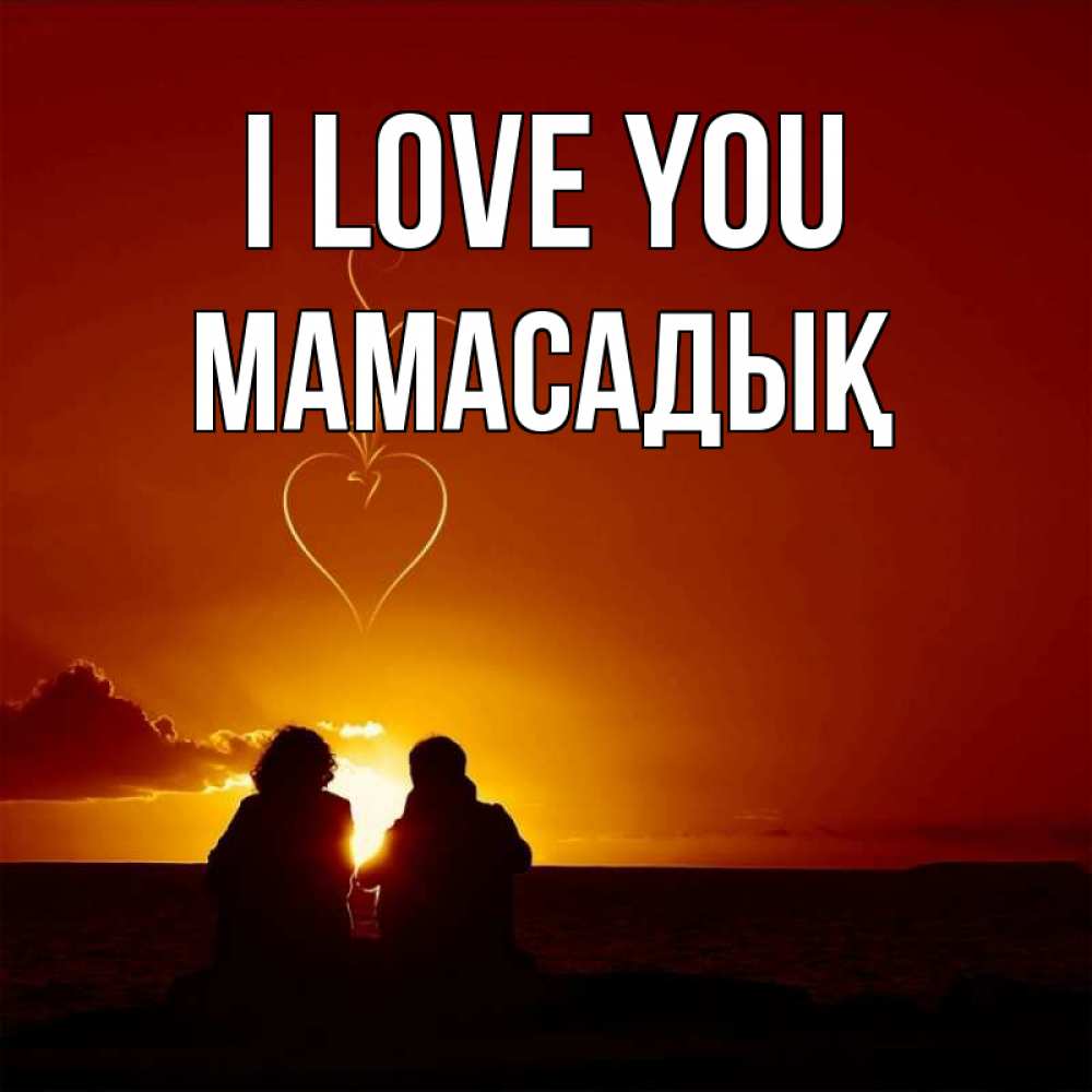 Greetings card с именем, МАМАСАДЫҚ I love you небо Greetings with text for free download 