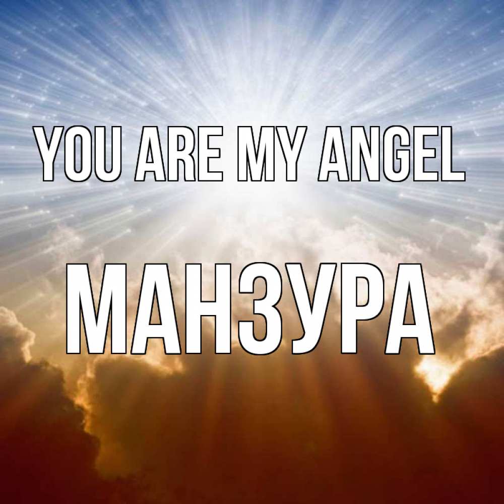 Greetings card с именем, МАНЗУРА You are my angel ангельский свет на небе Greetings with text for free download 