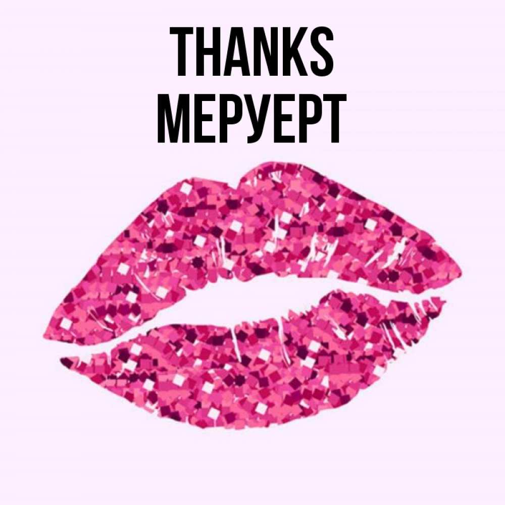 Greetings card с именем, МЕРУЕРТ Thanks благодарю губы с блестками Greetings with text for free download 