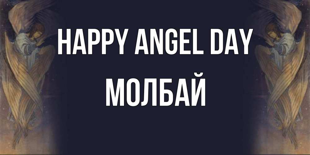 Greetings card с именем, МОЛБАЙ happy angel day день ангела Greetings with text for free download 