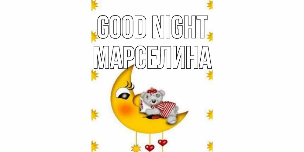 Greetings card с именем, Марселина Good night месяц, мишка Greetings with text for free download 