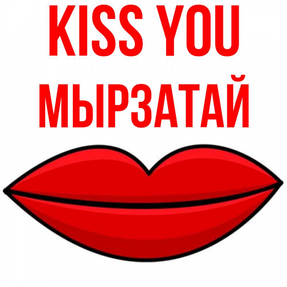 Greetings card с именем, Мырзатай Kiss you губы векторные Greetings with text for free download 