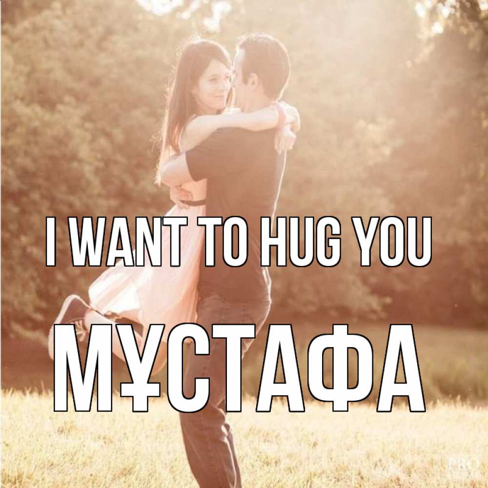 Greetings card с именем, МҰСТАФА I want to hug you парень и девушка фото под фильтром Greetings with text for free download 