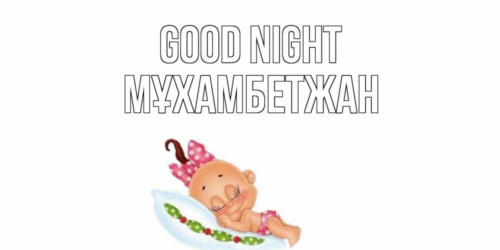 Greetings card с именем, МҰХАМБЕТЖАН Good night Подушка, младенец Greetings with text for free download 