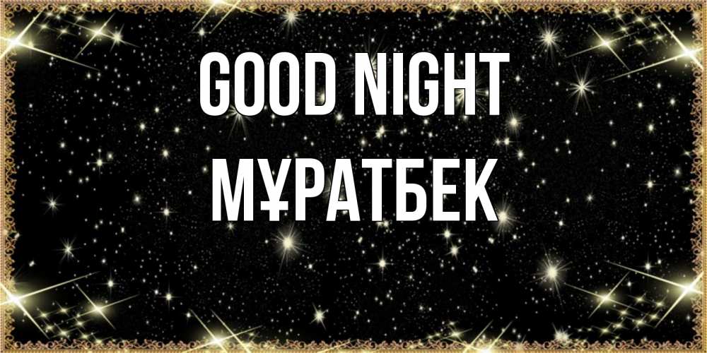 Greetings card с именем, Мұратбек Good night засыпаем под звездами Greetings with text for free download 