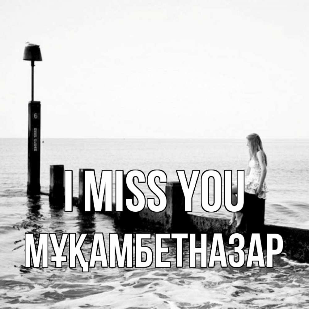 Greetings card с именем, Мұқамбетназар I miss you вода Greetings with text for free download 