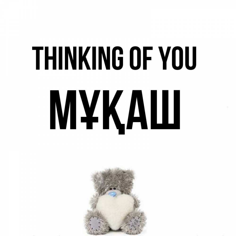 Greetings card с именем, Мұқаш Thinking of you тедди с сердечком для любимой Greetings with text for free download 