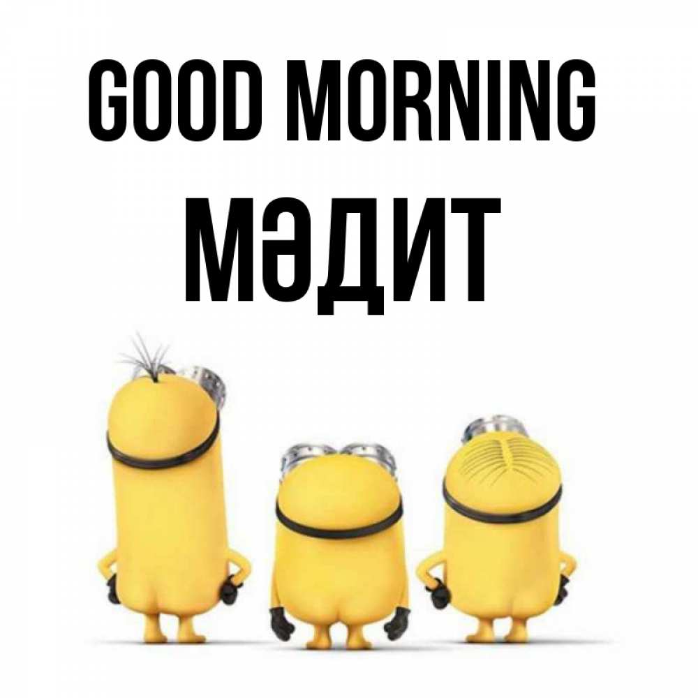 Greetings card с именем, МӘДИТ Good morning подписать открытку онлайн бесплатно Greetings with text for free download 
