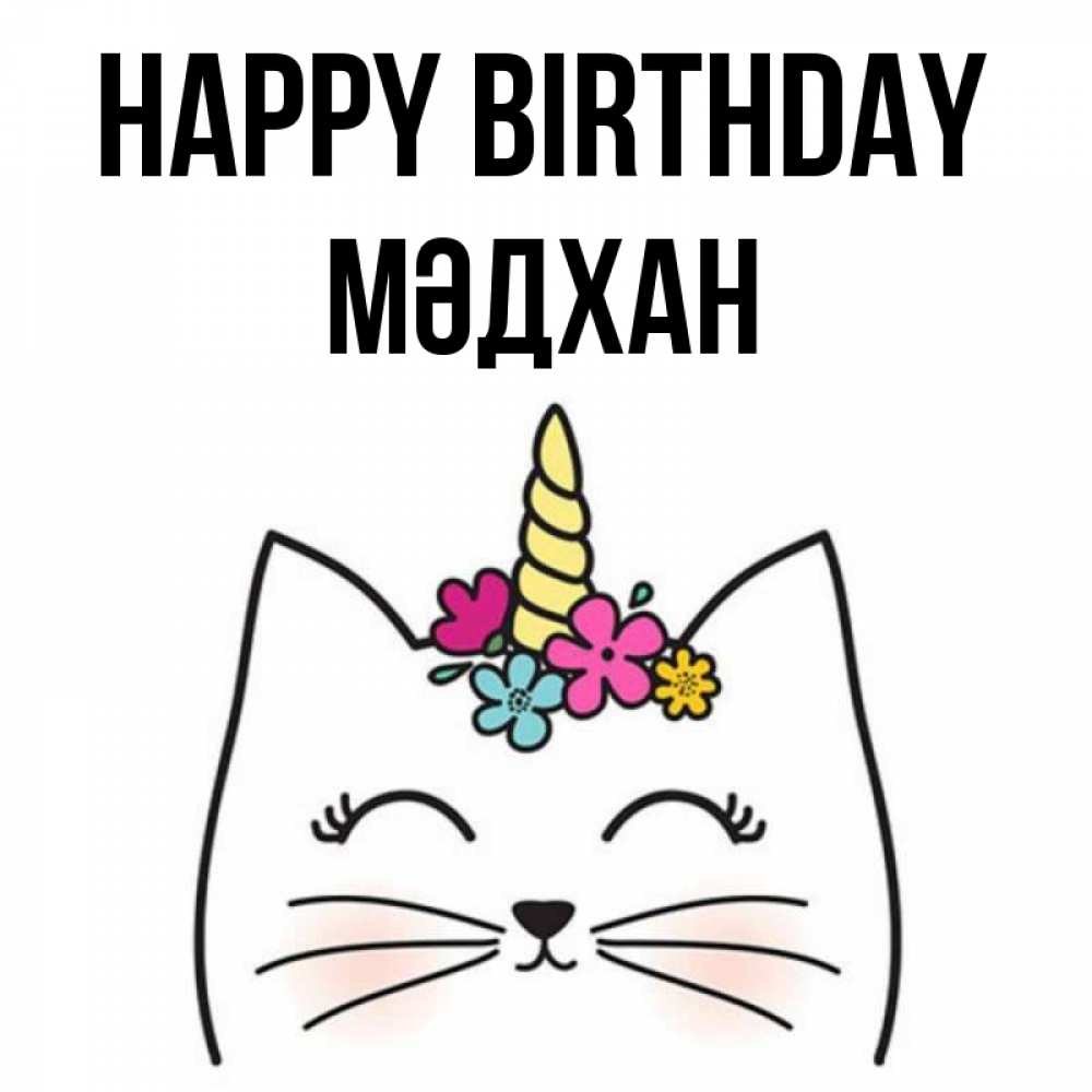 Greetings card с именем, МӘДХАН Happy Birthday милый кот с одним рожком Greetings with text for free download 