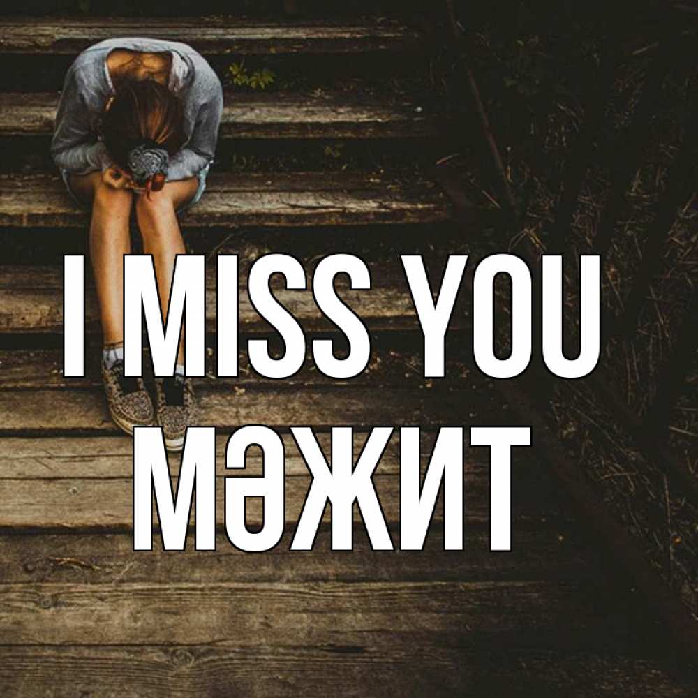 Greetings card с именем, МӘЖИТ I miss you грущу Greetings with text for free download 