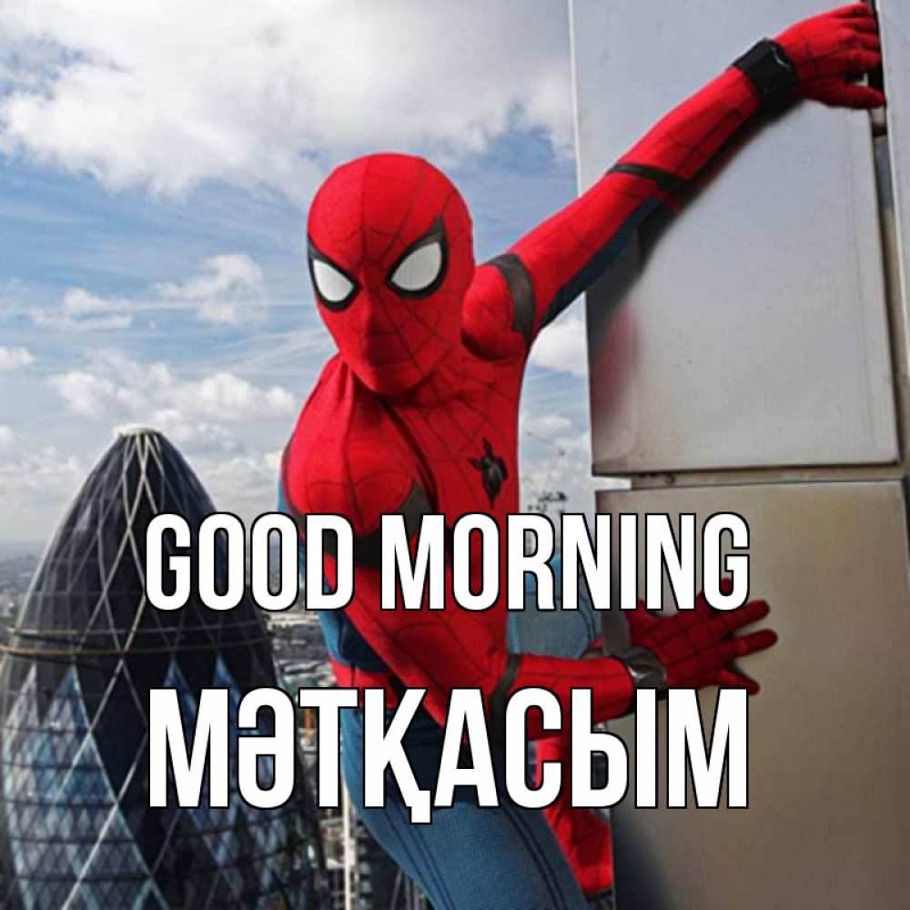 Greetings card с именем, МӘТҚАСЫМ Good morning марвел герои Greetings with text for free download 
