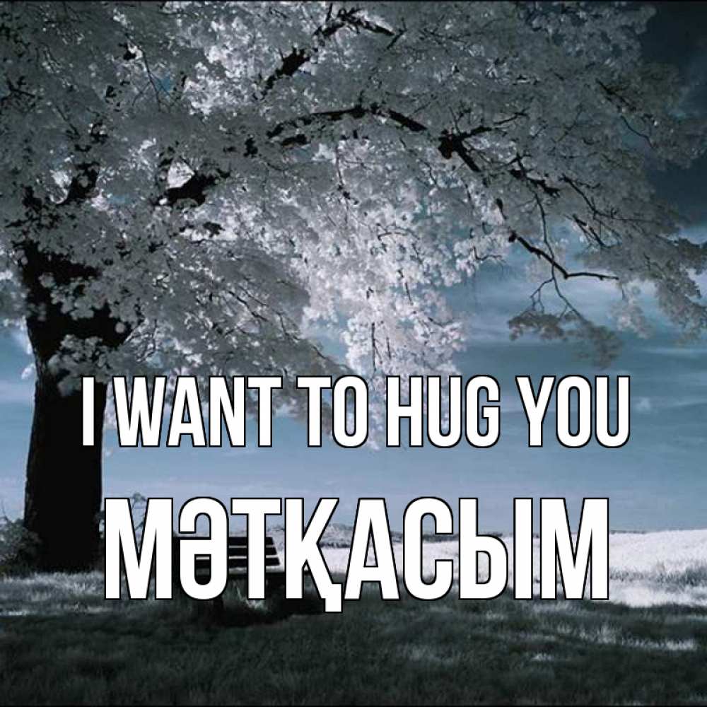 Greetings card с именем, МӘТҚАСЫМ I want to hug you дерево Greetings with text for free download 