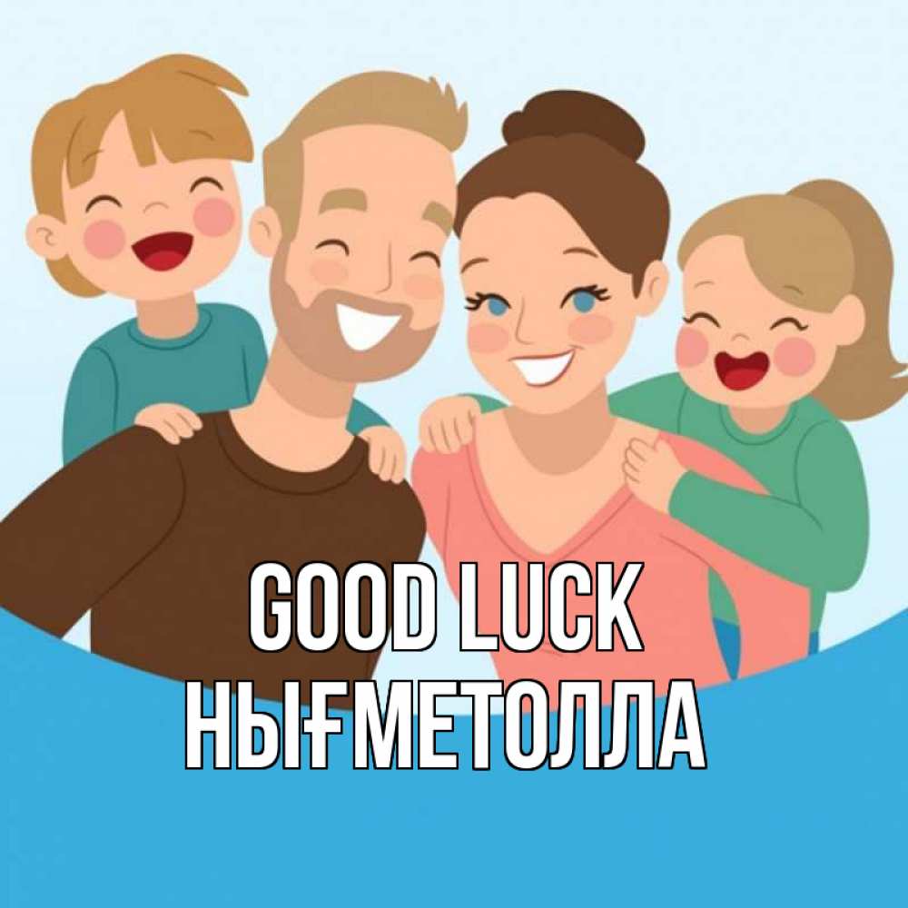 Greetings card с именем, НЫҒМЕТОЛЛА Good luck везения тебе Greetings with text for free download 